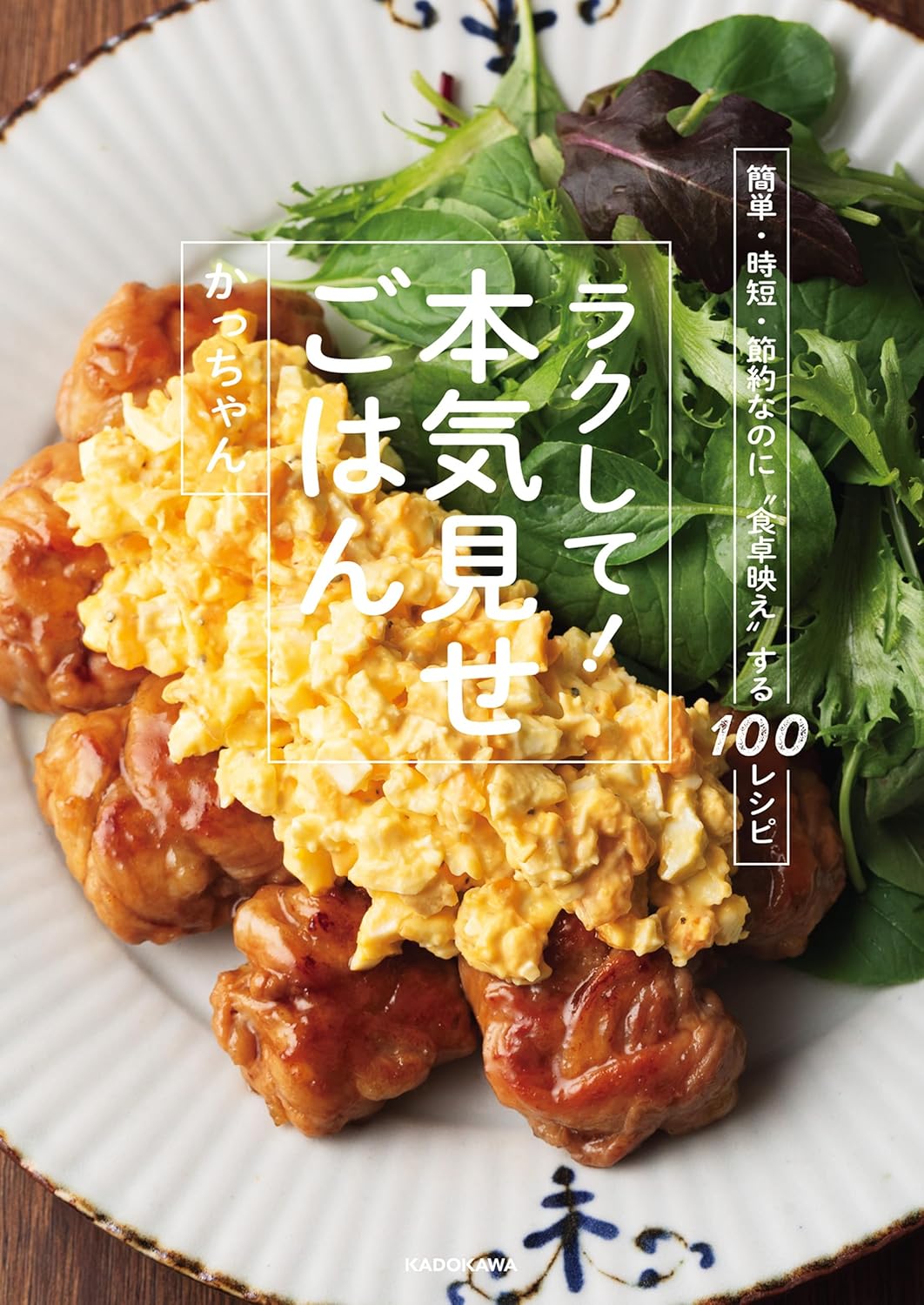 『簡単・時短・節約なのに“食卓映え”する100レシピ ラクして!本気見せごはん』
